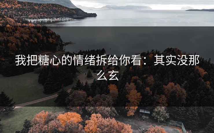 我把糖心的情绪拆给你看:其实没那么玄 我把糖心的情绪拆给你看:其实没那么玄